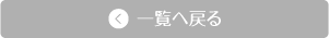 一覧へ戻る