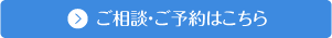ご相談・ご予約はこちら